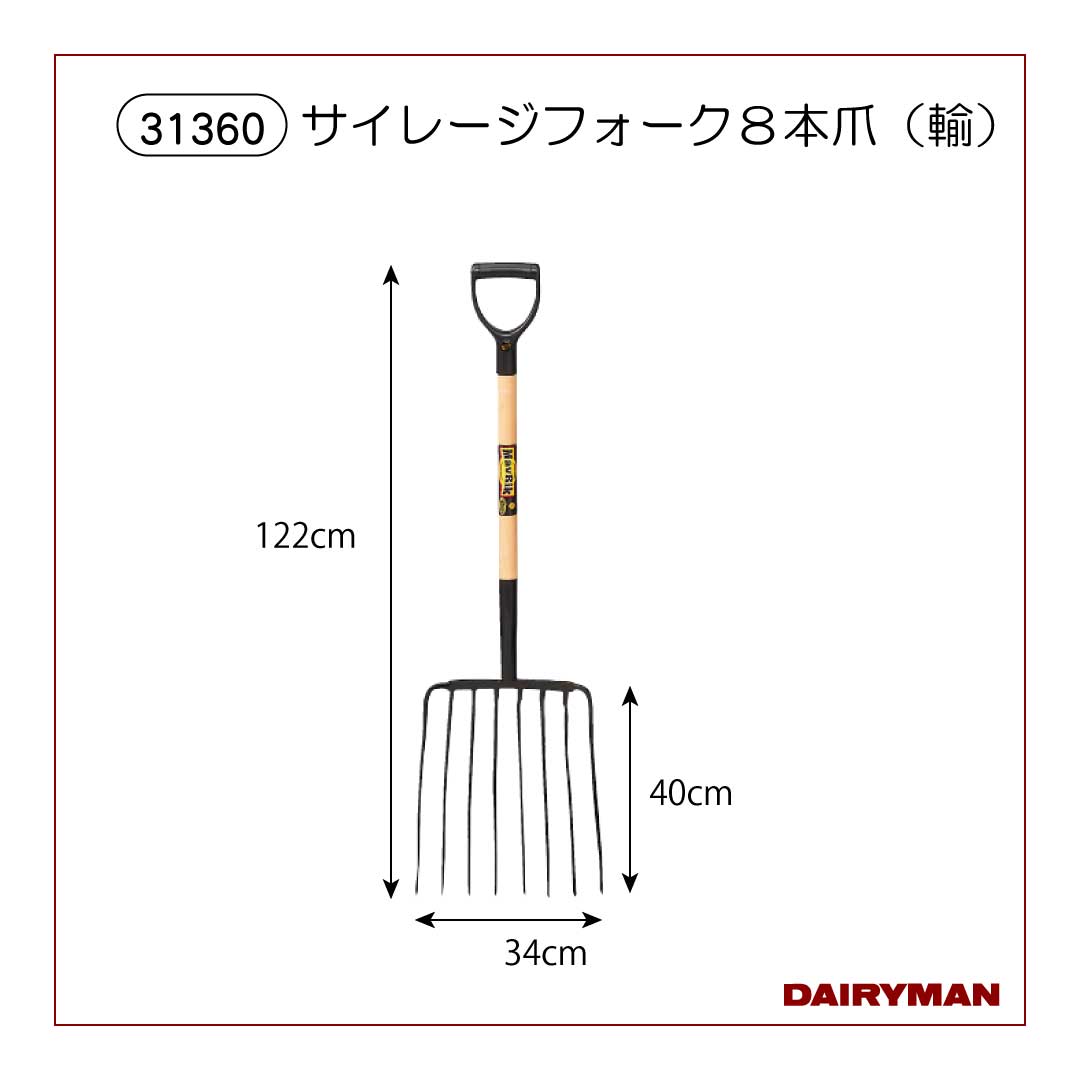 サイレージフォーク8本爪（輸）【 31360 】｜デーリィマン社